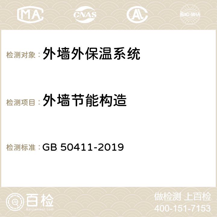 外墙节能构造 《建筑节能工程施工质量验收标准》 GB 50411-2019 （附录F ）