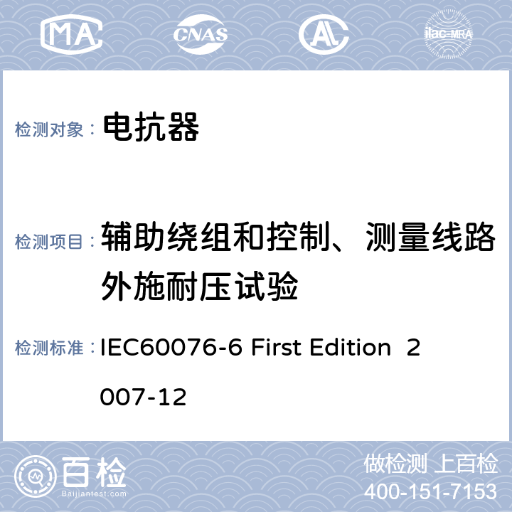 辅助绕组和控制、测量线路外施耐压试验 电抗器 IEC60076-6 First Edition 2007-12 10.9.2