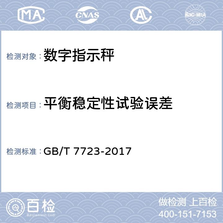 平衡稳定性试验误差 《固定式电子衡器》 GB/T 7723-2017 7.9