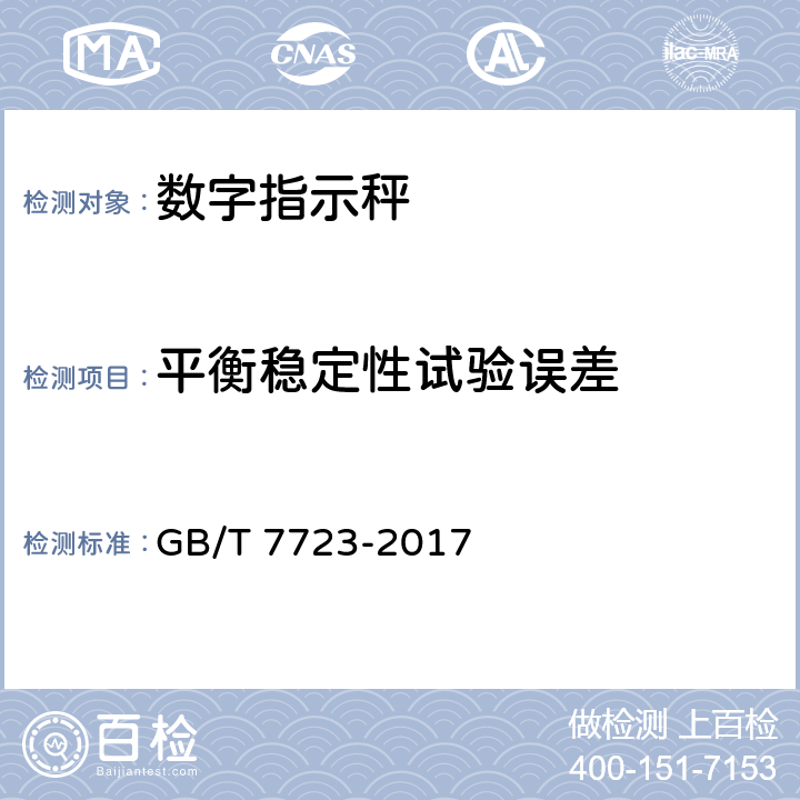 平衡稳定性试验误差 GB/T 7723-2017 固定式电子衡器