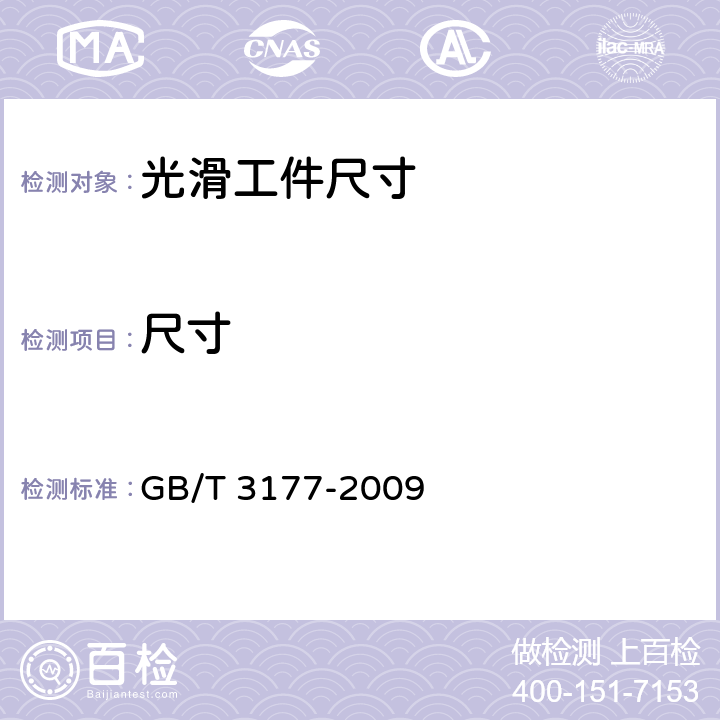 尺寸 产品几何量技术规范(GPS) 光滑工件尺寸的检验 GB/T 3177-2009 5.2