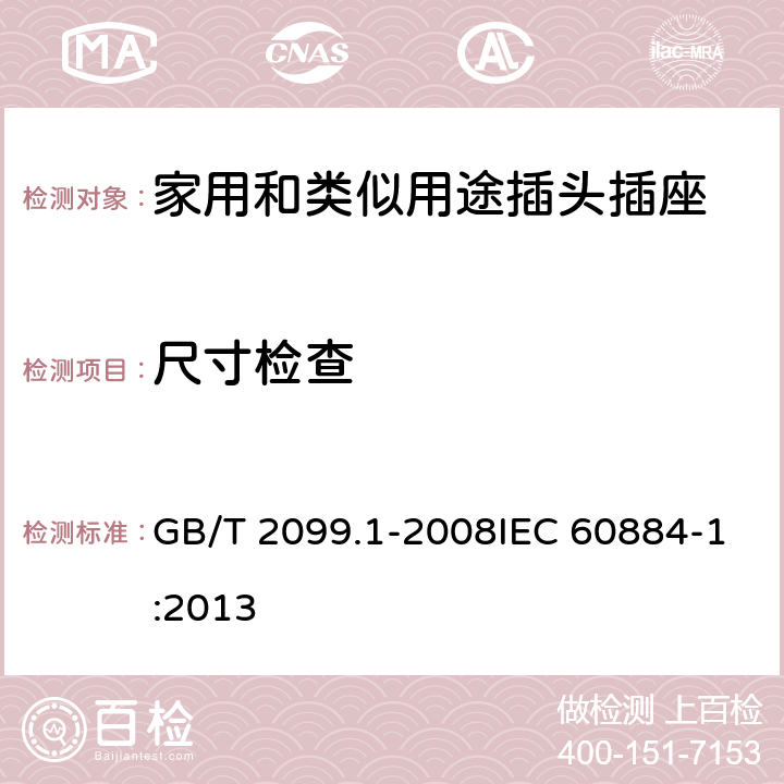 尺寸检查 家用和类似用途插头插座 第1部分：通用要求 GB/T 2099.1-2008IEC 60884-1:2013 9