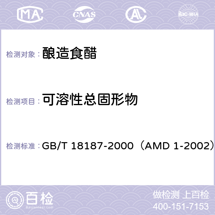 可溶性总固形物 酿造食醋（含修改单1-2002） GB/T 18187-2000（AMD 1-2002） 6.4.1