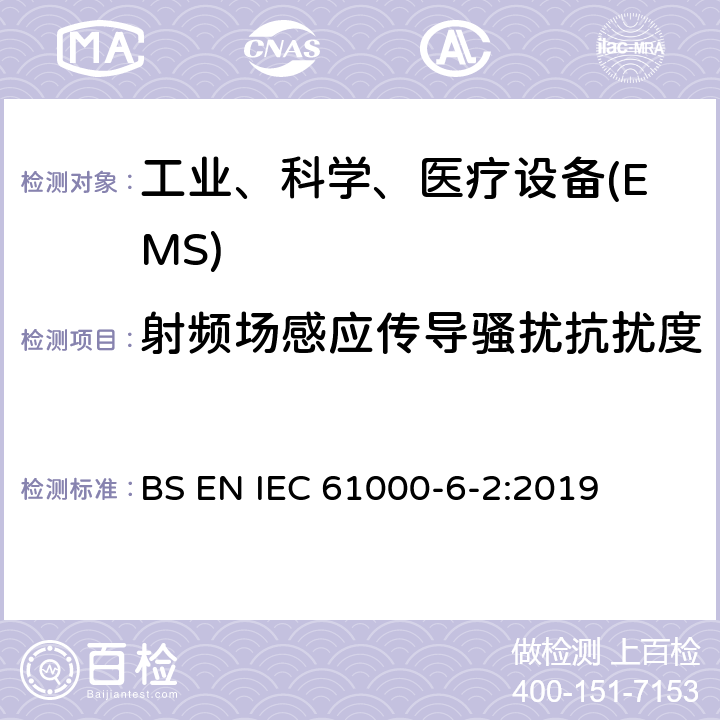 射频场感应传导骚扰抗扰度 电磁兼容 通用标准工业环境中的抗扰度试验 BS EN IEC 61000-6-2:2019