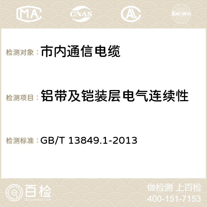 铝带及铠装层电气连续性 聚烯烃绝缘聚烯烃护套 市内通信电缆 第1部分：总则 GB/T 13849.1-2013