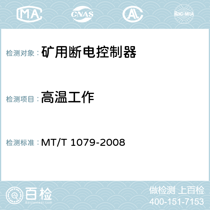 高温工作 矿用断电控制器 MT/T 1079-2008 4.15.1