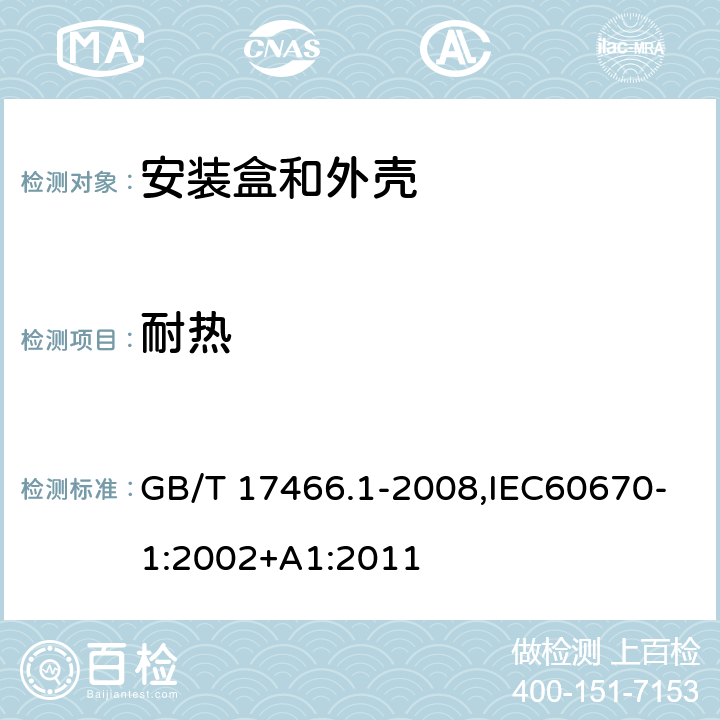 耐热 家用和类似用途固定式电气装置电器附件 安装盒和外壳 第1部分：通用要求 GB/T 17466.1-2008,IEC60670-1:2002+A1:2011 16