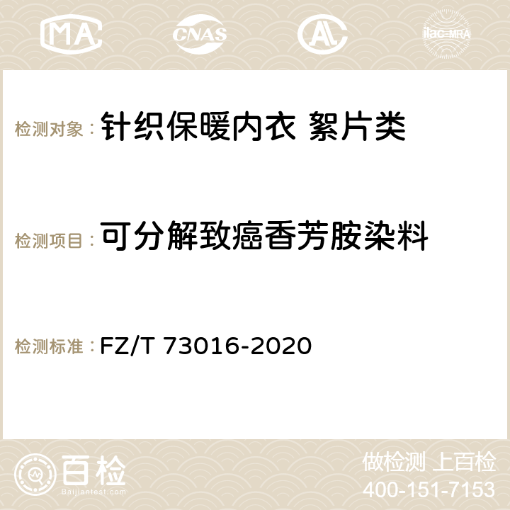 可分解致癌香芳胺染料 针织保暖内衣 絮片型 FZ/T 73016-2020 6.1.5