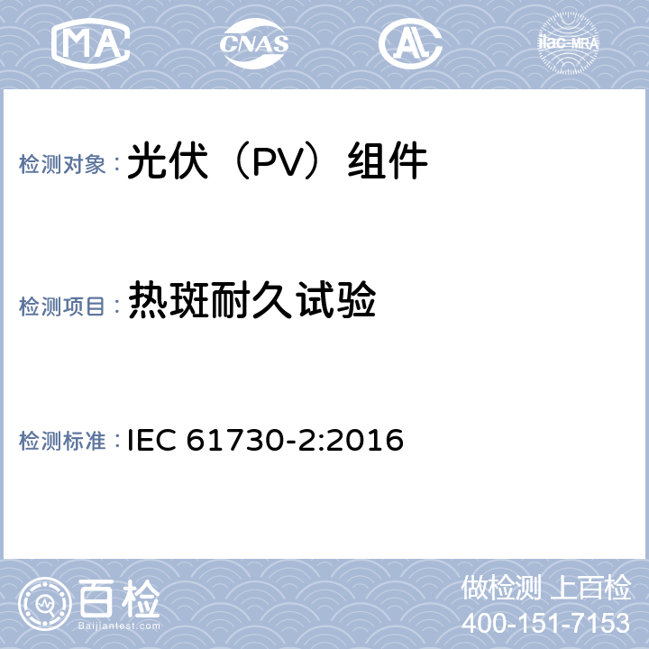 热斑耐久试验 光伏(PV)组件的安全鉴定 第2部分：测试要求 IEC 61730-2:2016 10.16