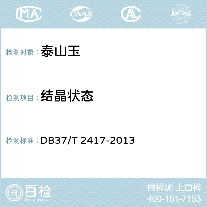 结晶状态 DB37/T 2417-2013 泰山玉