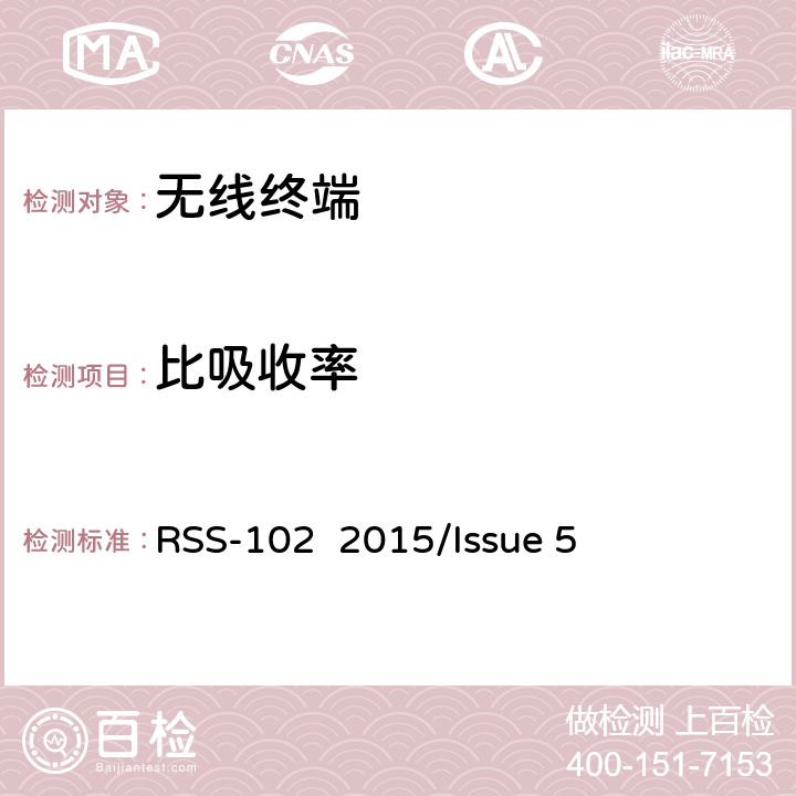 比吸收率 频谱管理和通信无线电标准规范-无线电通信设备（全频段）的射频照射符合性要求 RSS-102 2015/Issue 5 全部章节