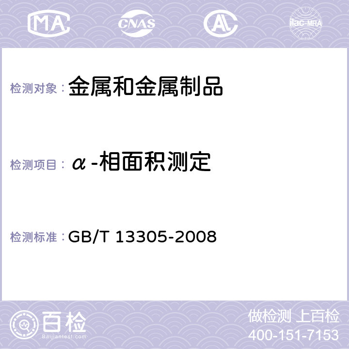 α-相面积测定 GB/T 13305-2008 不锈钢中α-相面积含量金相测定法