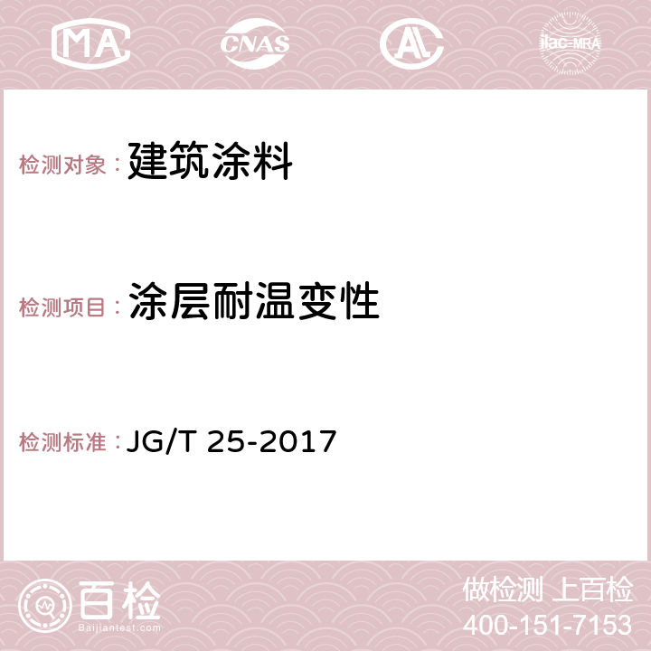 涂层耐温变性 建筑涂料涂层耐温变性试验方法 JG/T 25-2017 全文