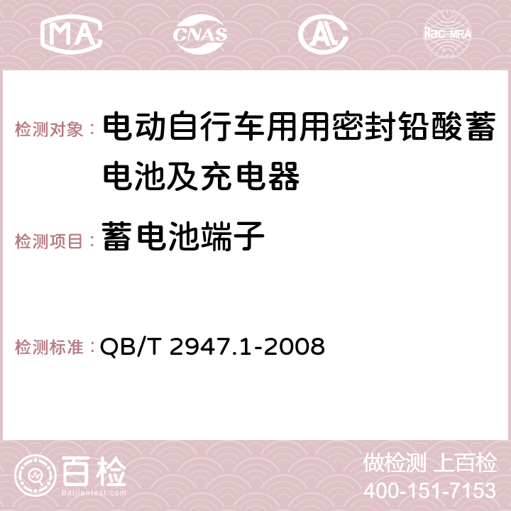 蓄电池端子 电动自行车用蓄电池及充电器 第1部分：密封铅酸蓄电池及充电器 QB/T 2947.1-2008 6.1.4