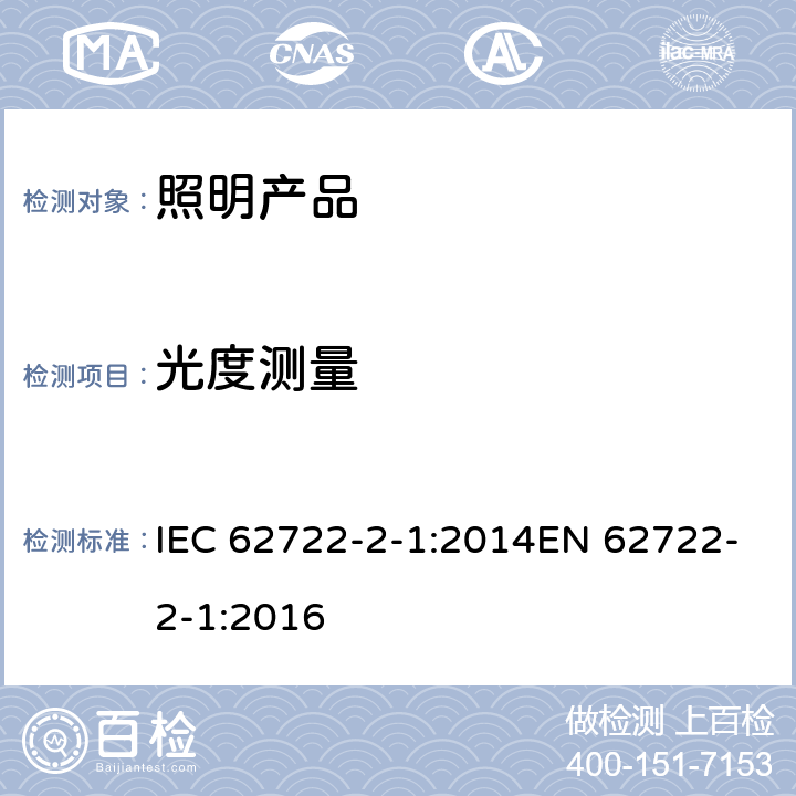 光度测量 灯具性能-第2-1部分：LED灯具的特殊要求 IEC 62722-2-1:2014EN 62722-2-1:2016 8