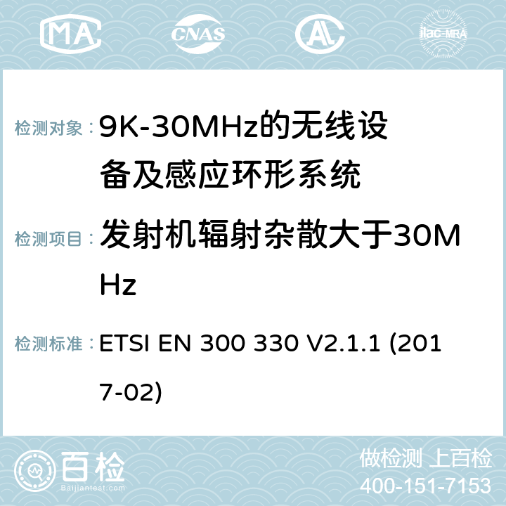 发射机辐射杂散大于30MHz 短距离无线设备;工作在9K-25MHz的无线设备和工作在9K-30MHz的感应环形系统 ETSI EN 300 330 V2.1.1 (2017-02)