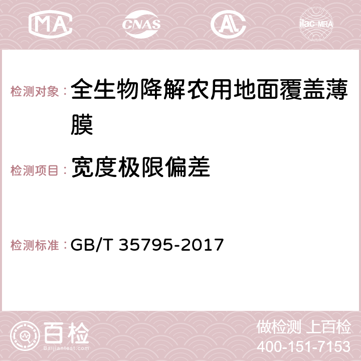 宽度极限偏差 全生物降解农用地面覆盖薄膜 GB/T 35795-2017 5.1.2,6.4