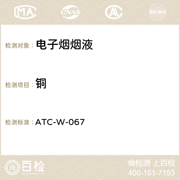 铜 电子烟烟油及烟气中元素含量测试 ATC-W-067