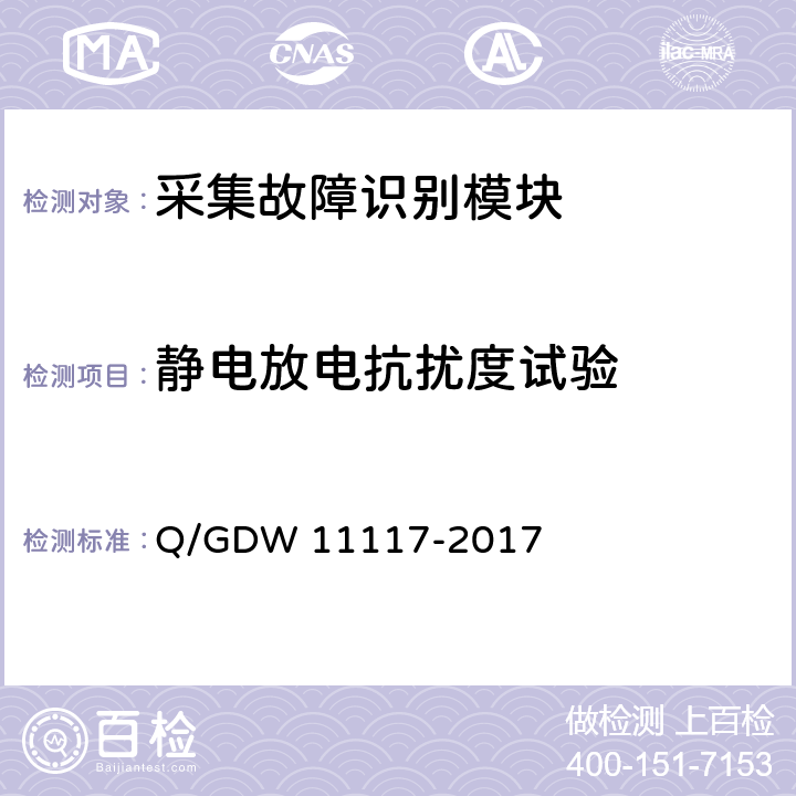 静电放电抗扰度试验 计量现场作业终端技术规范 Q/GDW 11117-2017 A.2.11