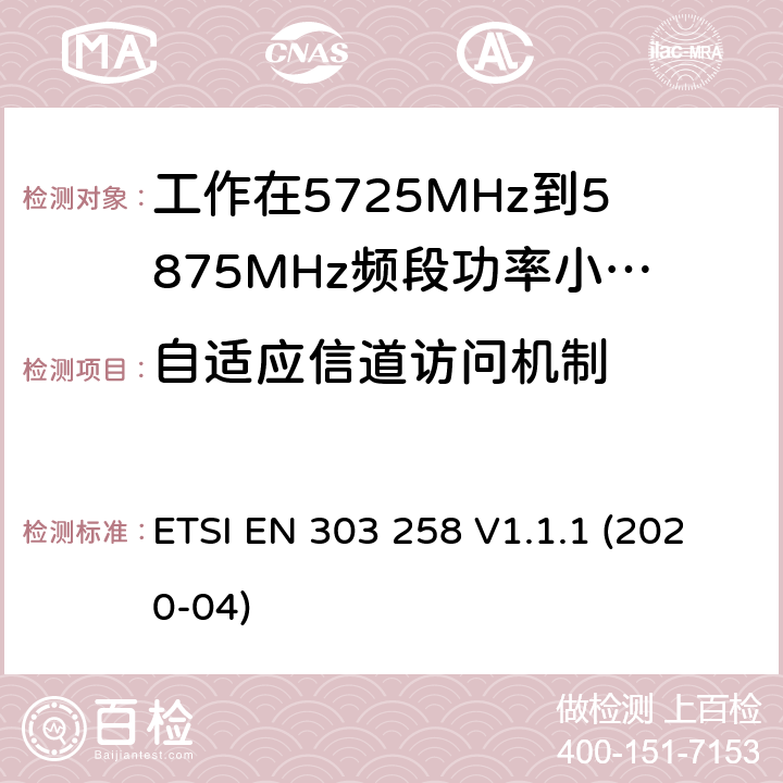 自适应信道访问机制 ETSI EN 303 258 无线工业设备;工作在5725MHHz 到5875MHz 频段功率小于400mW；无线频谱介入协调标准  V1.1.1 (2020-04) 4.2.7