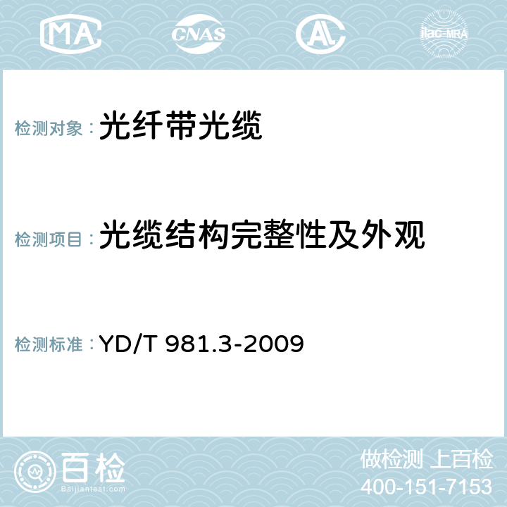 光缆结构完整性及外观 接入网用光纤带光缆第3部分： 松套层绞式 YD/T 981.3-2009