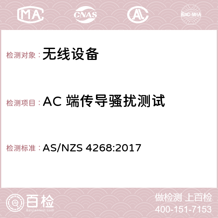 AC 端传导骚扰测试 AS/NZS 4268:2 无线设备 017 15.207