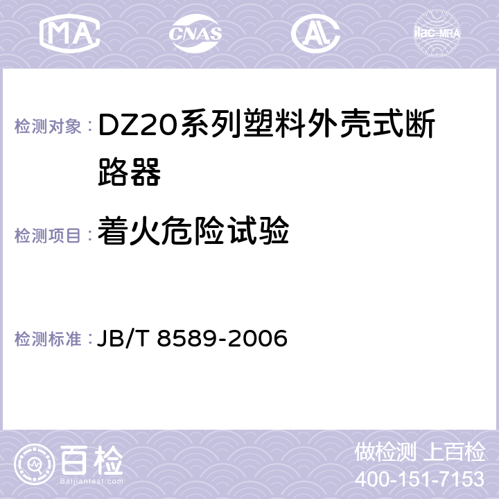 着火危险试验 DZ20系列塑料外壳式断路器 JB/T 8589-2006 8.1.8