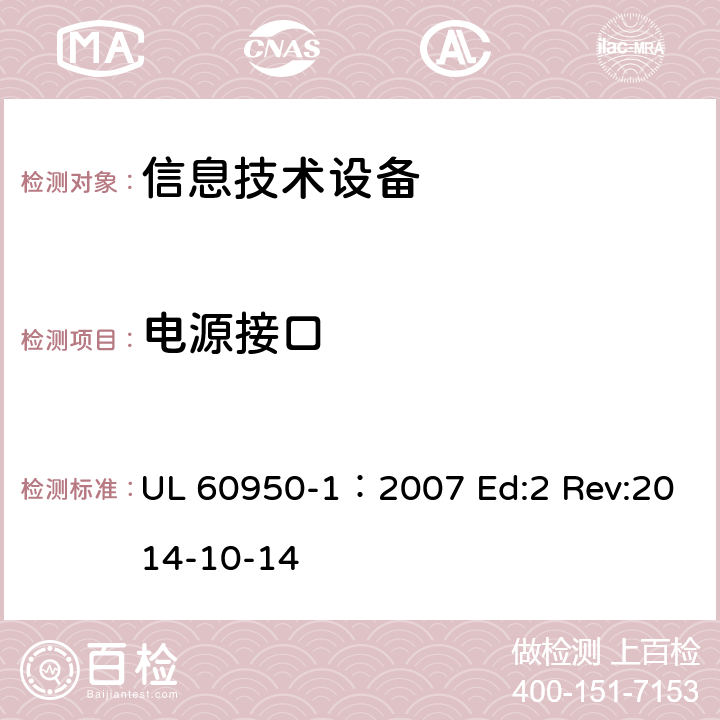 电源接口 信息技术设备安全第1部分：通用要求 UL 60950-1：2007 Ed:2 Rev:2014-10-14 1.6