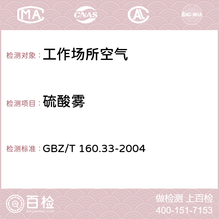 硫酸霧 工作場(chǎng)所空氣中硫化物測(cè)定 3硫酸的離子色譜法 GBZ/T 160.33-2004