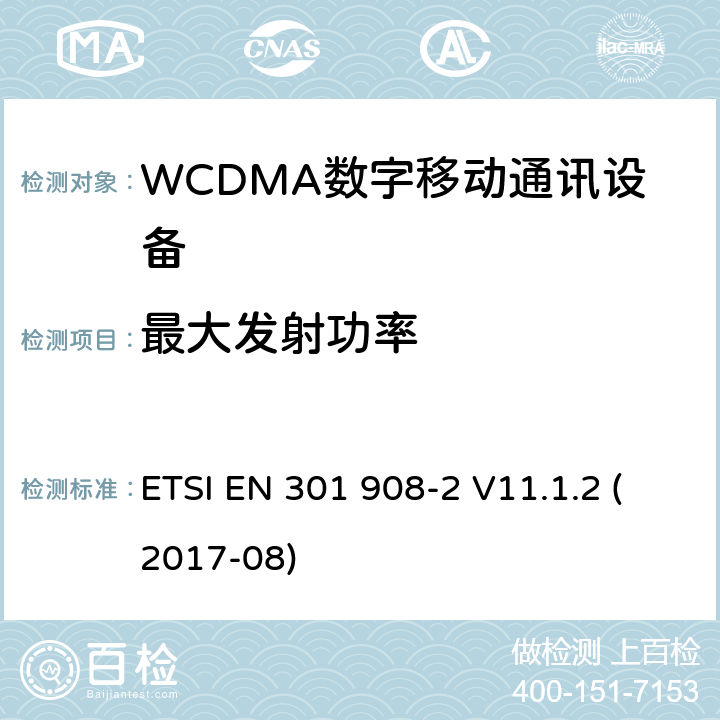 最大发射功率 IMT蜂窝网络;使用无线电频谱的协调标准;第2部分:CDMA直扩(UTRA FDD)用户设备 ETSI EN 301 908-2 V11.1.2 (2017-08) 4.2.2