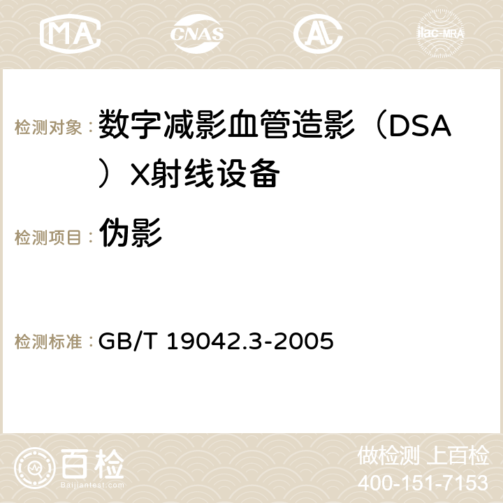 伪影 《医用成像部门的评价及例行试验第3-3 部分：数字减影血管造影（DSA)X射线设备成 像性能验收试验》 GB/T 19042.3-2005 5.9