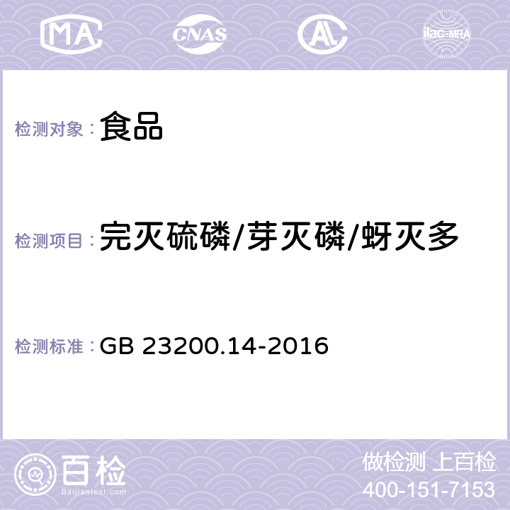 完灭硫磷/芽灭磷/蚜灭多 食品国家安全标准 果蔬汁和果酒中 512 种农药及相关化学品残留量的测定 液相色谱-质谱法 GB 23200.14-2016