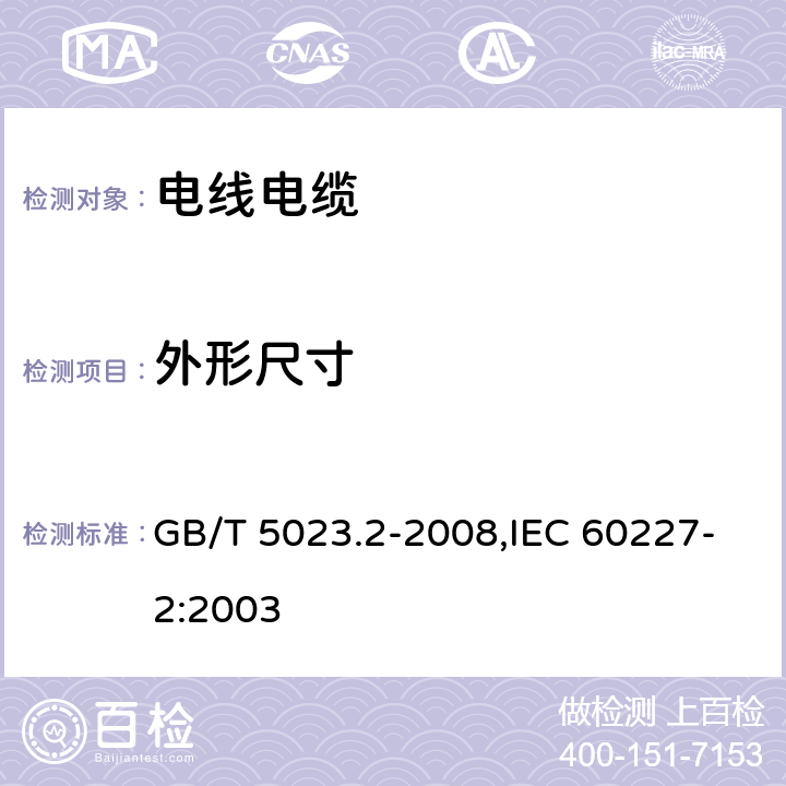 外形尺寸 额定电压450/750V及以下聚氯乙烯绝缘电缆 第2部分：试验方法 GB/T 5023.2-2008,IEC 60227-2:2003 1.11