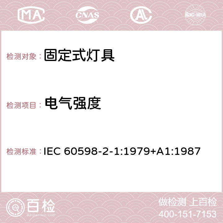 电气强度 固定式通用灯具安全要求 IEC 60598-2-1:1979+A1:1987 1.14