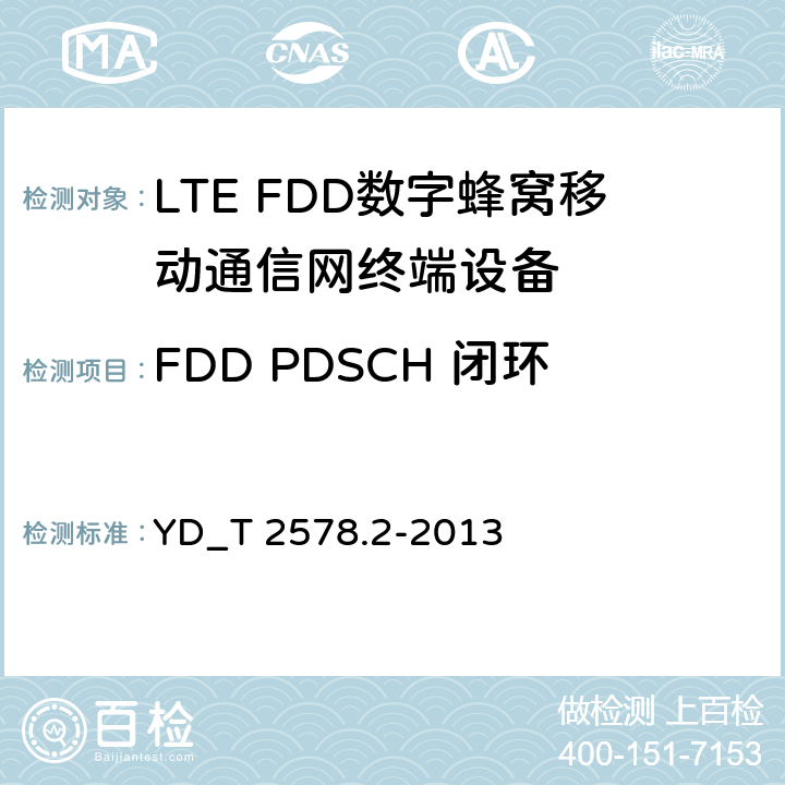 FDD PDSCH 闭环单/多流空分复用 4X2 LTE FDD数字蜂窝移动通信网终端设备测试方法 （第一阶段）第2部分_无线射频性能测试 YD_T 2578.2-2013 7.1.4.2