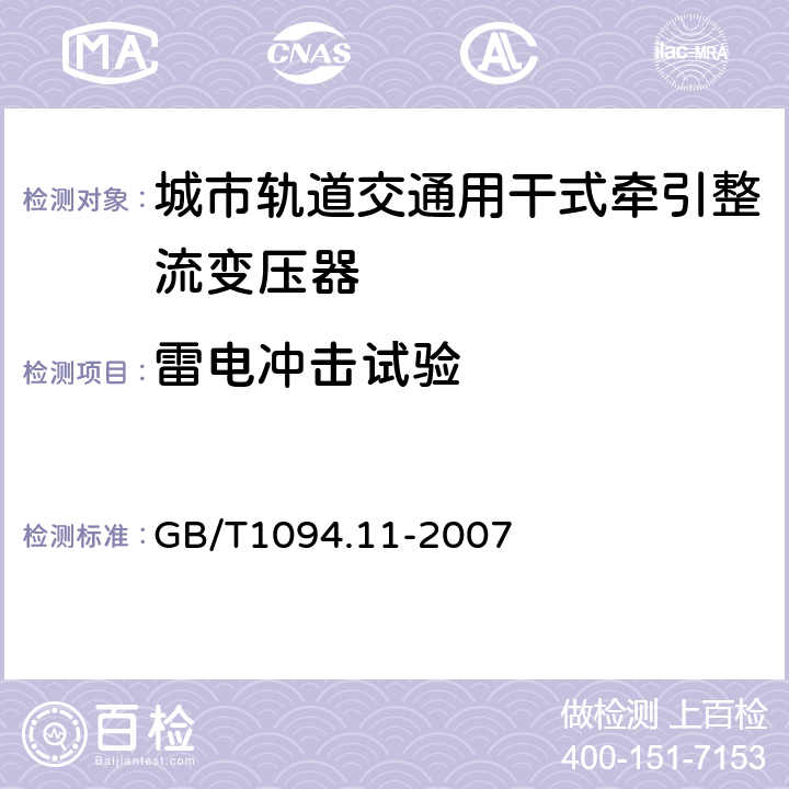 雷电冲击试验 电力变压器：干式电力变压器 GB/T1094.11-2007 21