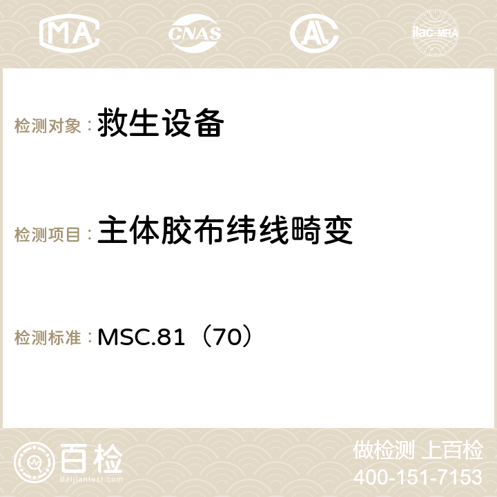 主体胶布纬线畸变 《经修正的救生设备试验建议》 MSC.81（70） 2.2.9