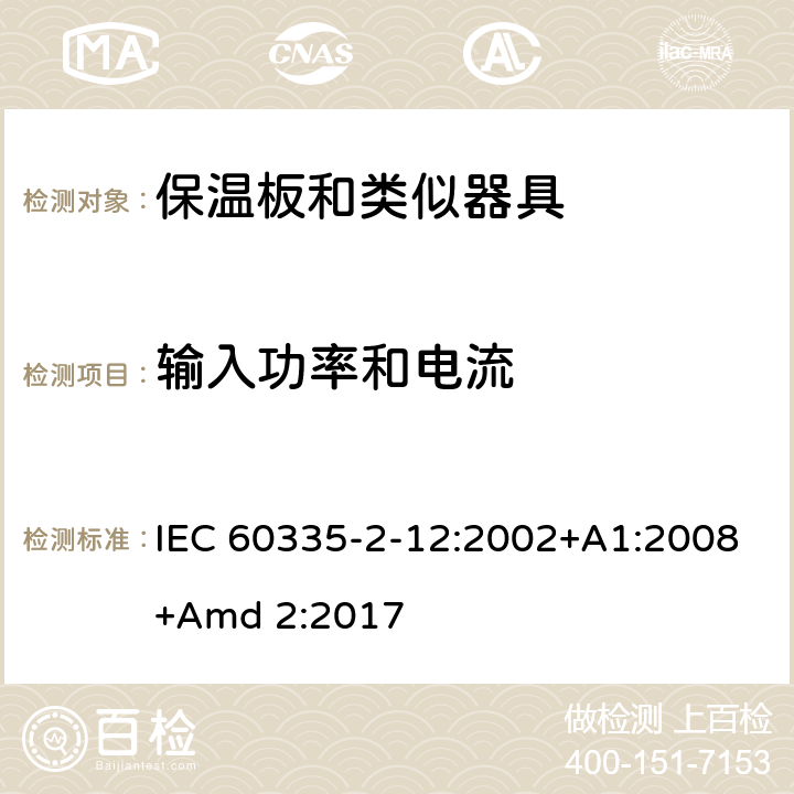 输入功率和电流 家用和类似用途电器的安全 第2-12 部分:保温板和类似器具的特殊要求 IEC 60335-2-12:2002+A1:2008+Amd 2:2017 10