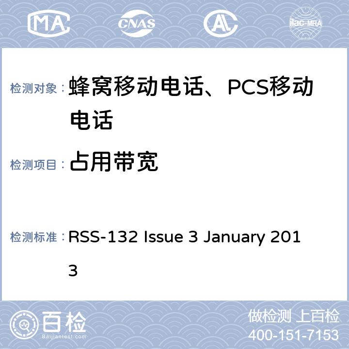 占用带宽 蜂窝移动电话服务 RSS-132 Issue 3 January 2013 RSS-132 Issue 3