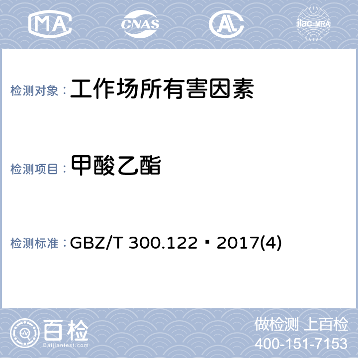 甲酸乙酯 工作场所空气有毒物质测定第122部分：甲酸甲酯和甲酸乙酯 GBZ/T 300.122—2017(4)