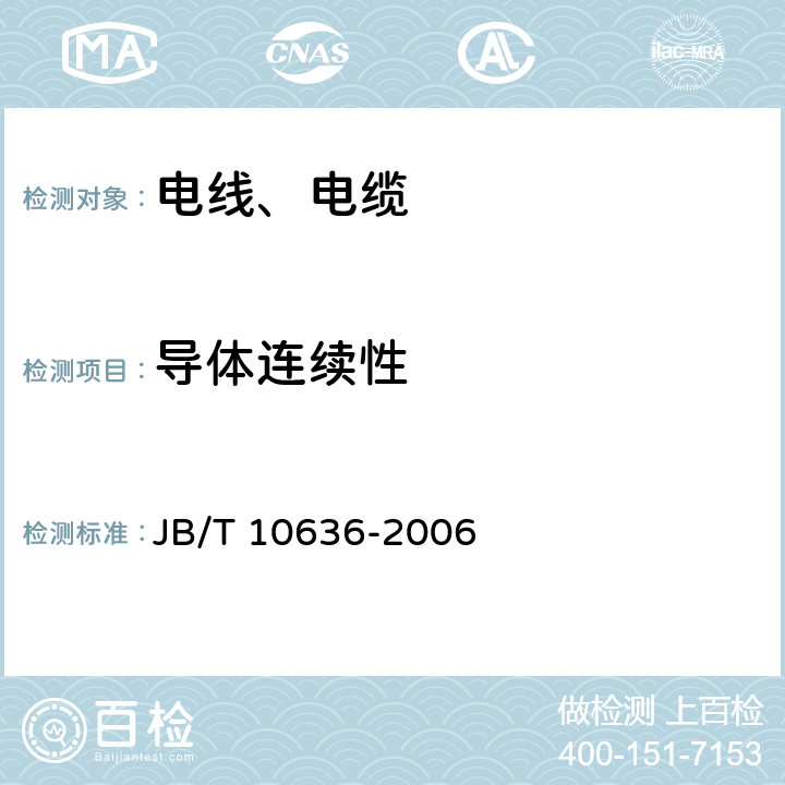 导体连续性 额定电压0.6/1kV(Um=1.2kV)铜芯塑料绝缘预制分支电缆 JB/T 10636-2006