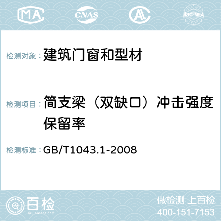 简支梁（双缺口）冲击强度保留率 塑料简支梁冲击强度的测定 GB/T1043.1-2008