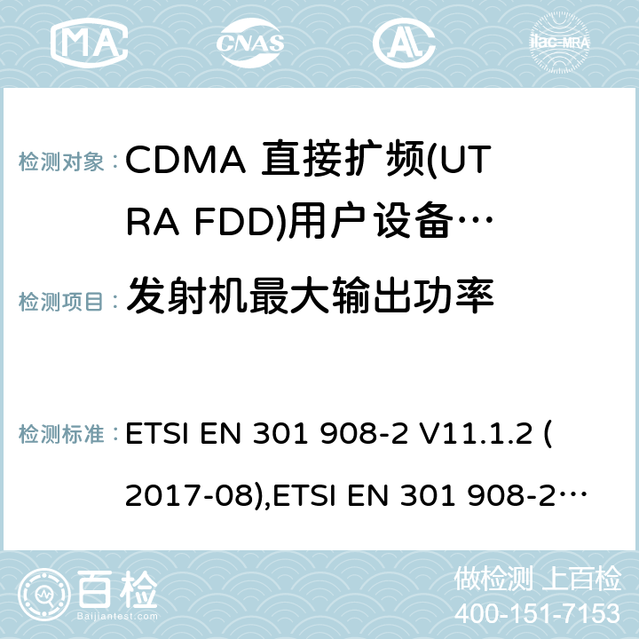 发射机最大输出功率 第二部分 CDMA 直接扩频(UTRA FDD)用户设备(UE) ETSI EN 301 908-2 V11.1.2 (2017-08),ETSI EN 301 908-2 V13.1.1 (2020-06) / 4/5