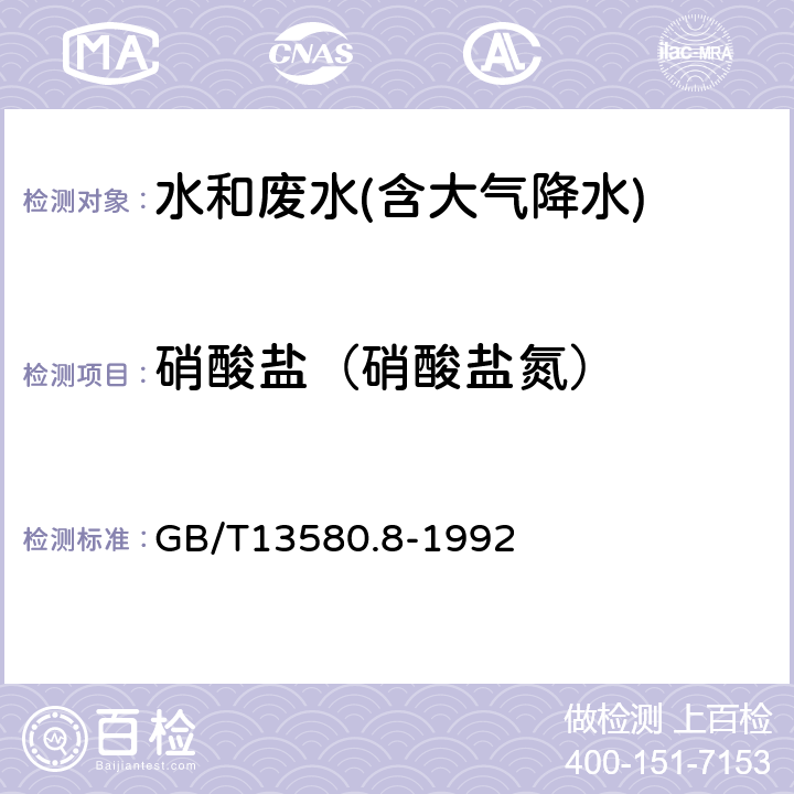 硝酸盐（硝酸盐氮） 大气降水中硝酸盐的测定 GB/T13580.8-1992