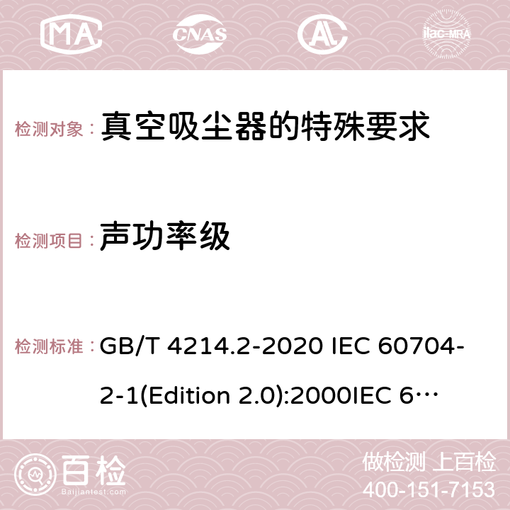 声功率级 GB/T 4214.2-2020 家用和类似用途电器噪声测试方法 真空吸尘器的特殊要求