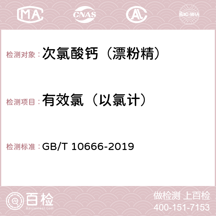 有效氯（以氯计） 次氯酸钙（漂粉精） GB/T 10666-2019 5.3