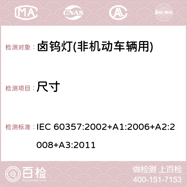 尺寸 卤钨灯(非机动车辆用) 性能要求 IEC 60357:2002+A1:2006+A2:2008+A3:2011 1.4.3