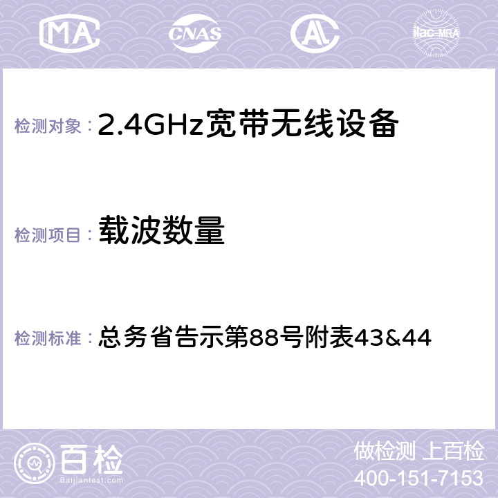 载波数量 总务省告示第88号 2.4GHz宽带无线设备测试要求及测试方法 附表43&44