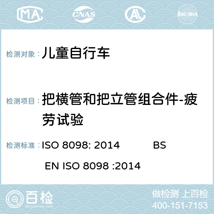 把横管和把立管组合件-疲劳试验 ISO 8098:2014 自行车-儿童自行车安全要求 ISO 8098: 2014 BS EN ISO 8098 :2014 4.8.6