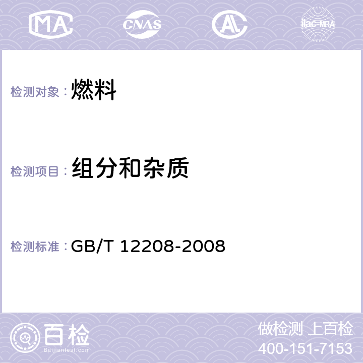 组分和杂质 GB/T 12208-2008 人工煤气组分与杂质含量测定方法